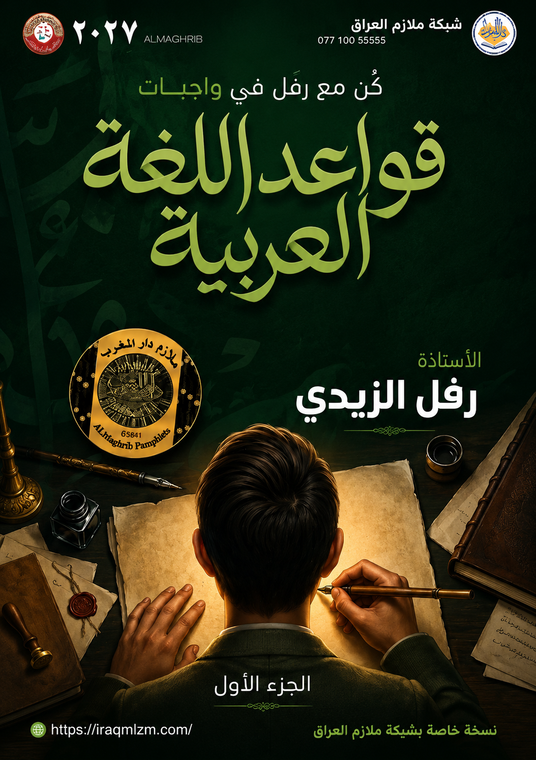 ملزمة واجبات اللغة العربية (الجزء الاول)