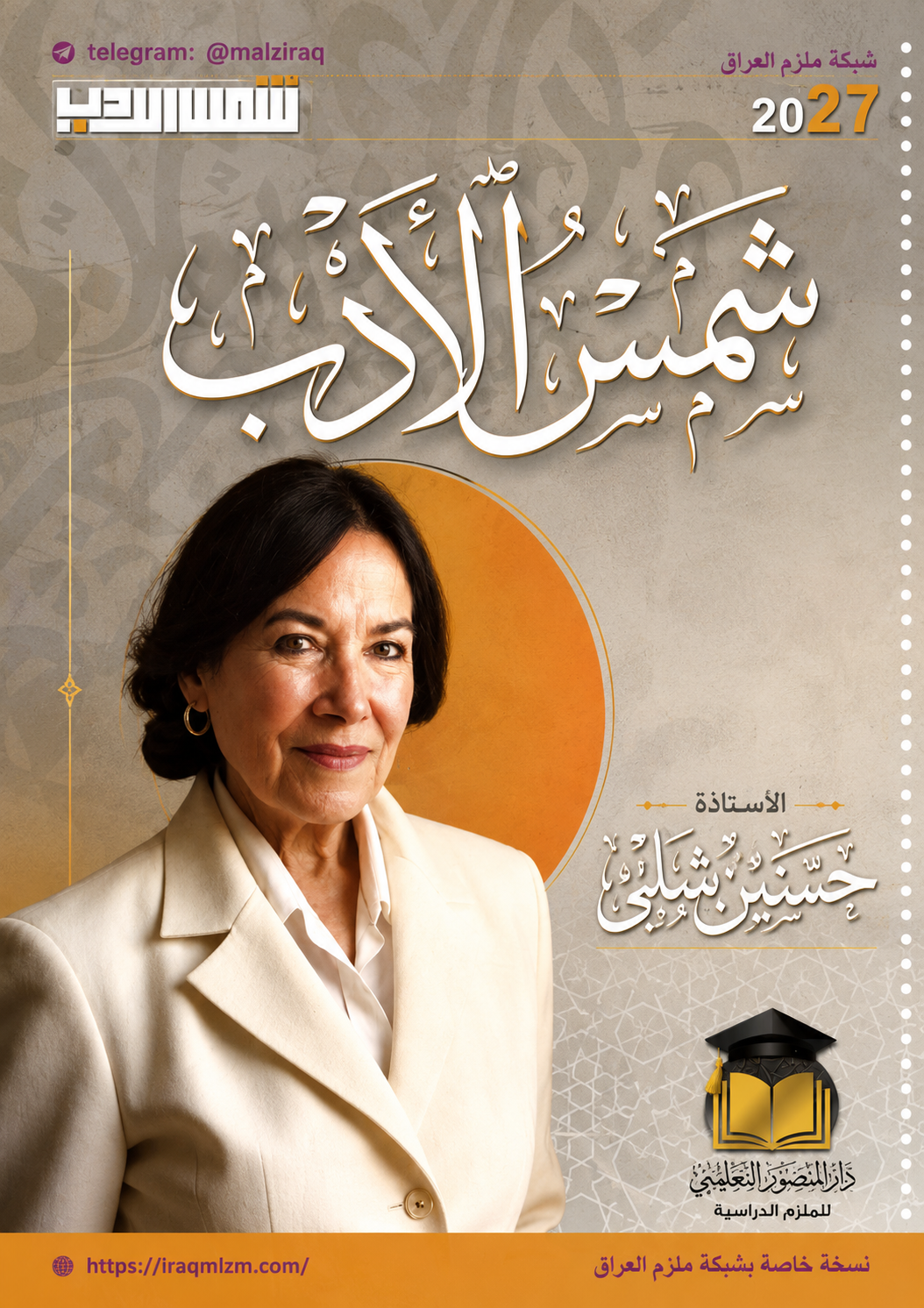 ملزمة شمس الادب