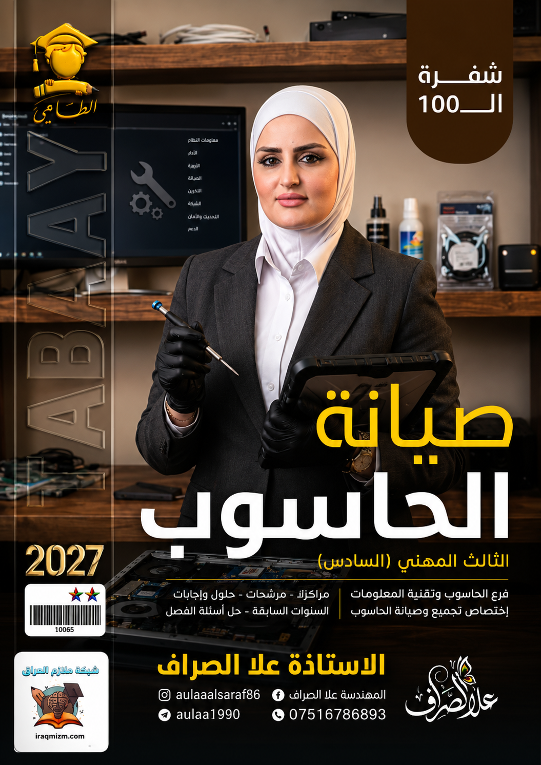 ملزمة صيانة الحاسوب