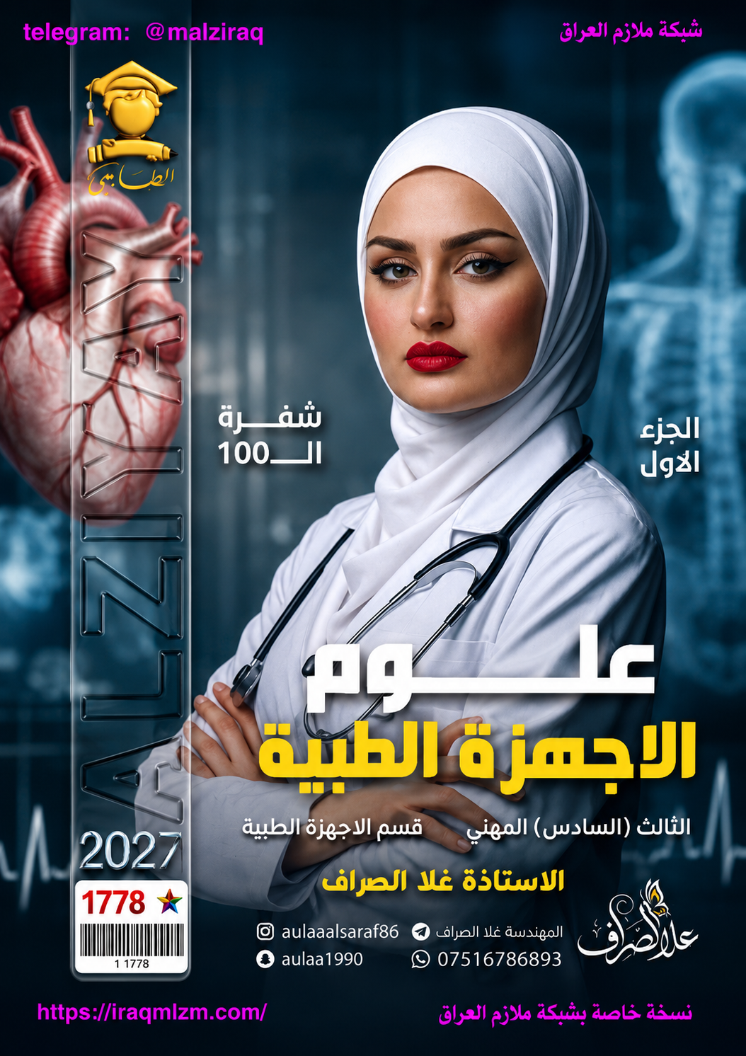 ملزمة العلوم الصناعية (قسم الاجهزة الطبية)
