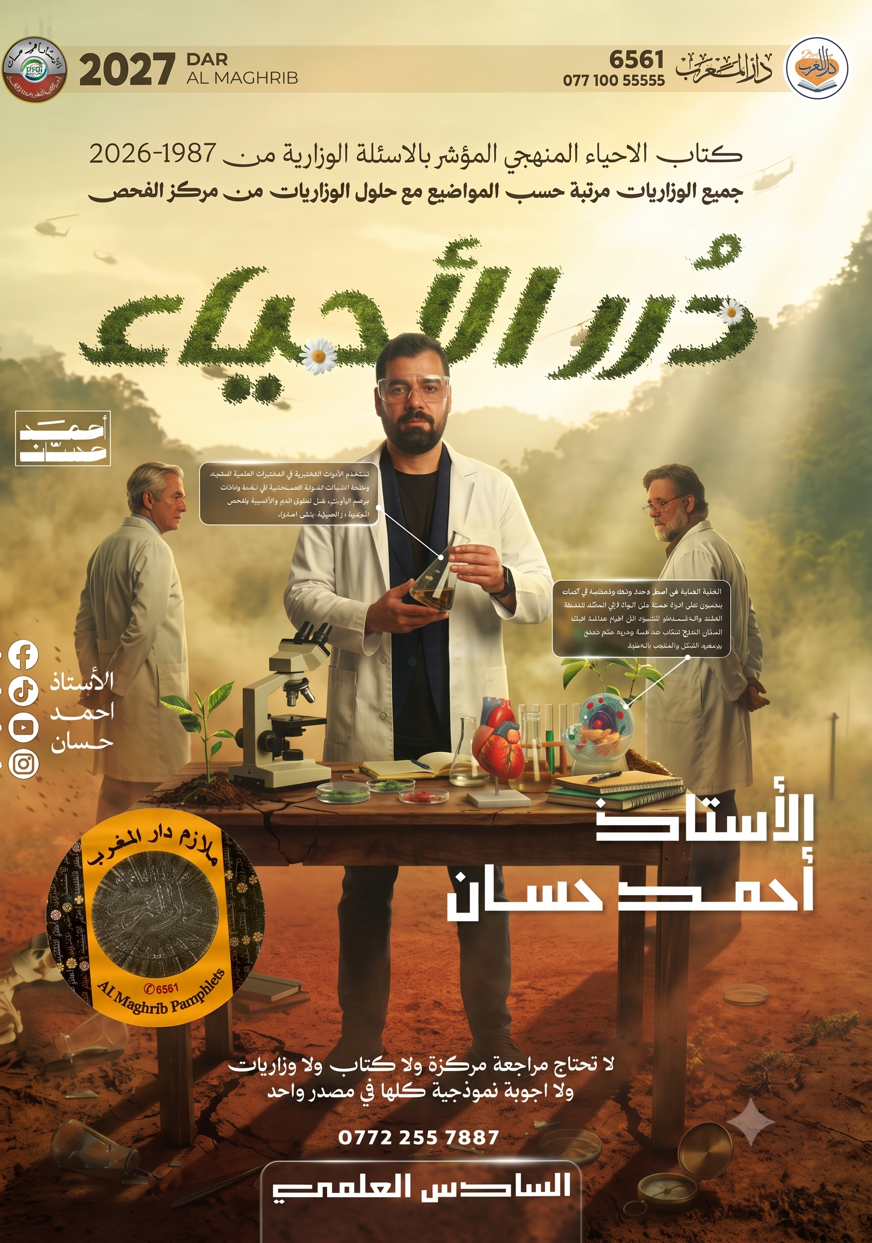 ملزمة الاحياء (الجزء الاول)